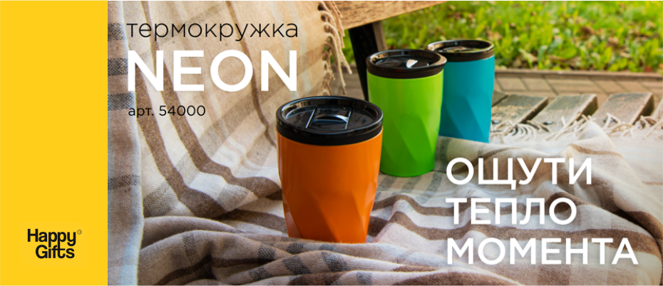 Ощути тепло момента с термокружкой NEON