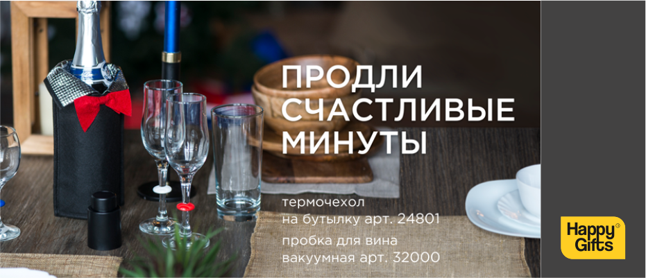 Продли счастливые минуты